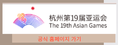 e스포츠 항저우 아시안게임