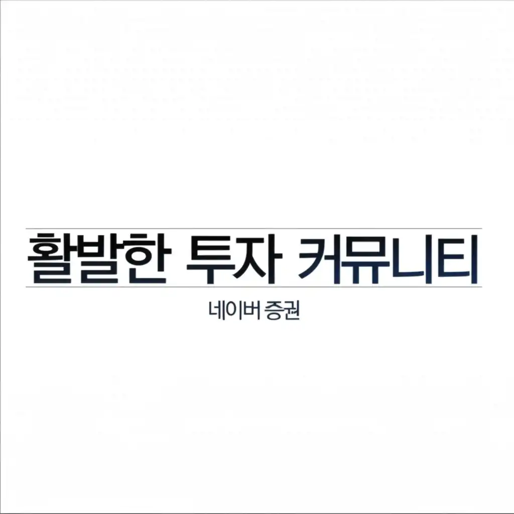 네이버증권_investment-community