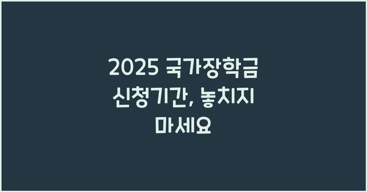 2025 국가장학금 신청기간