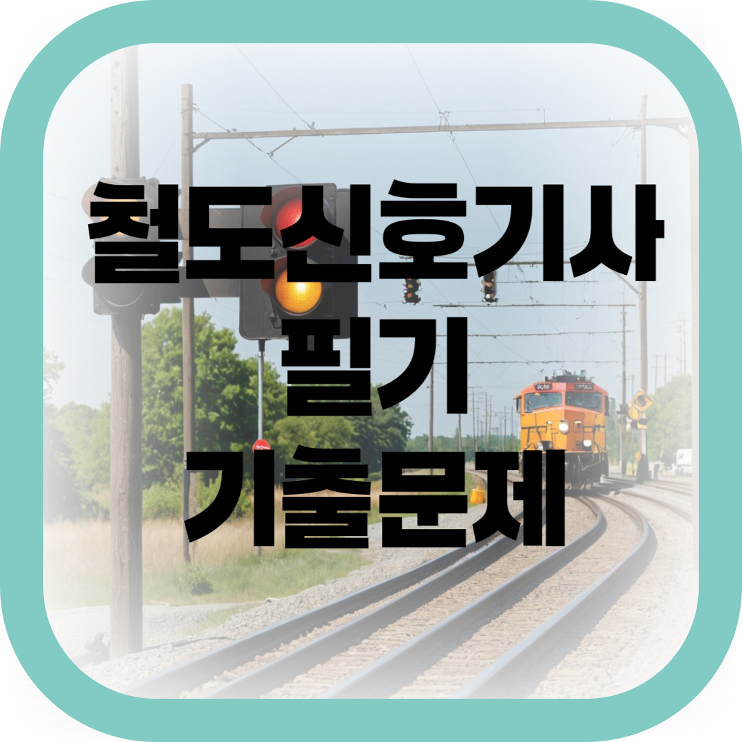 철도신호기사 필기 기출문제 썸네일