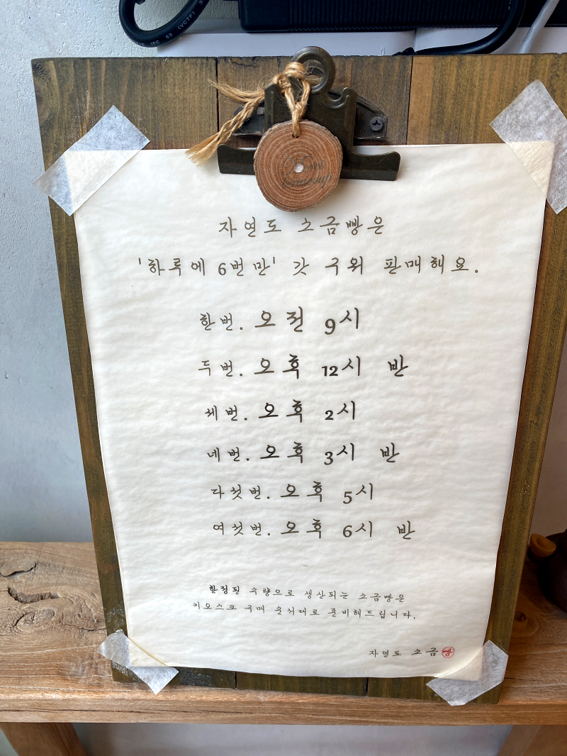 자연도 소금빵 굽는 시간