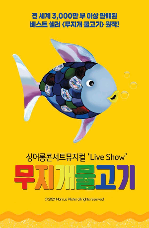 무지개 물고기 뮤지컬 포스터