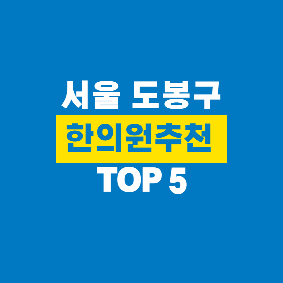 서울도봉구한의원