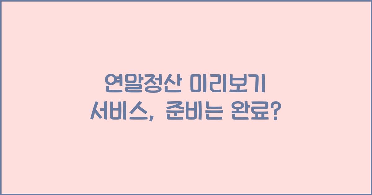 연말정산 미리보기 서비스