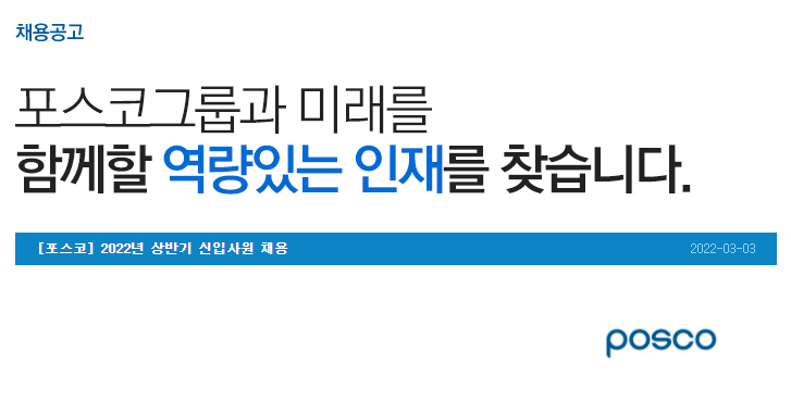 포스코 채용