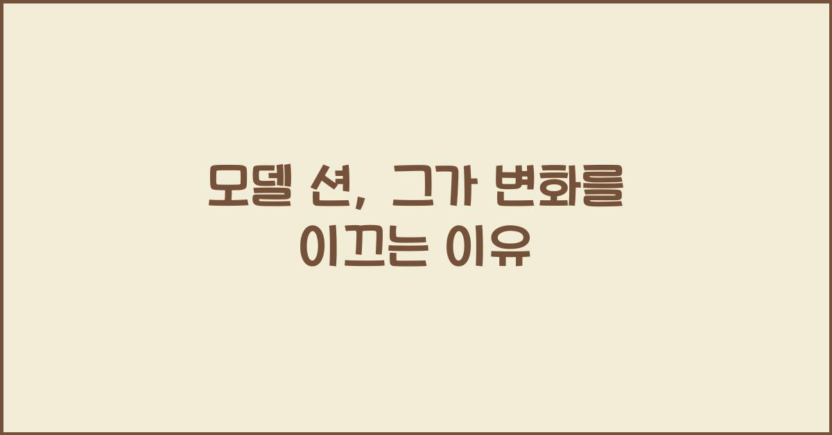 모델 션