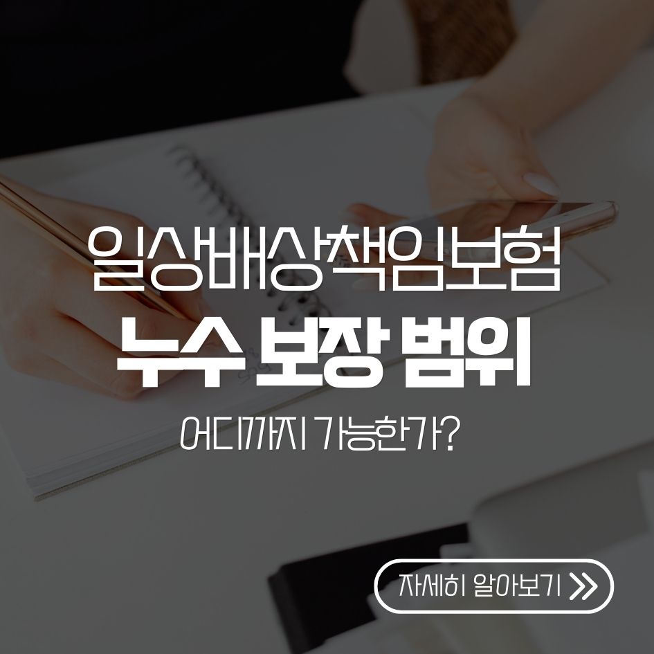 일상배상책임보험 누수 보장 항목 요약