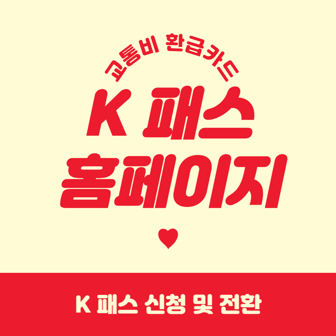 K패스
