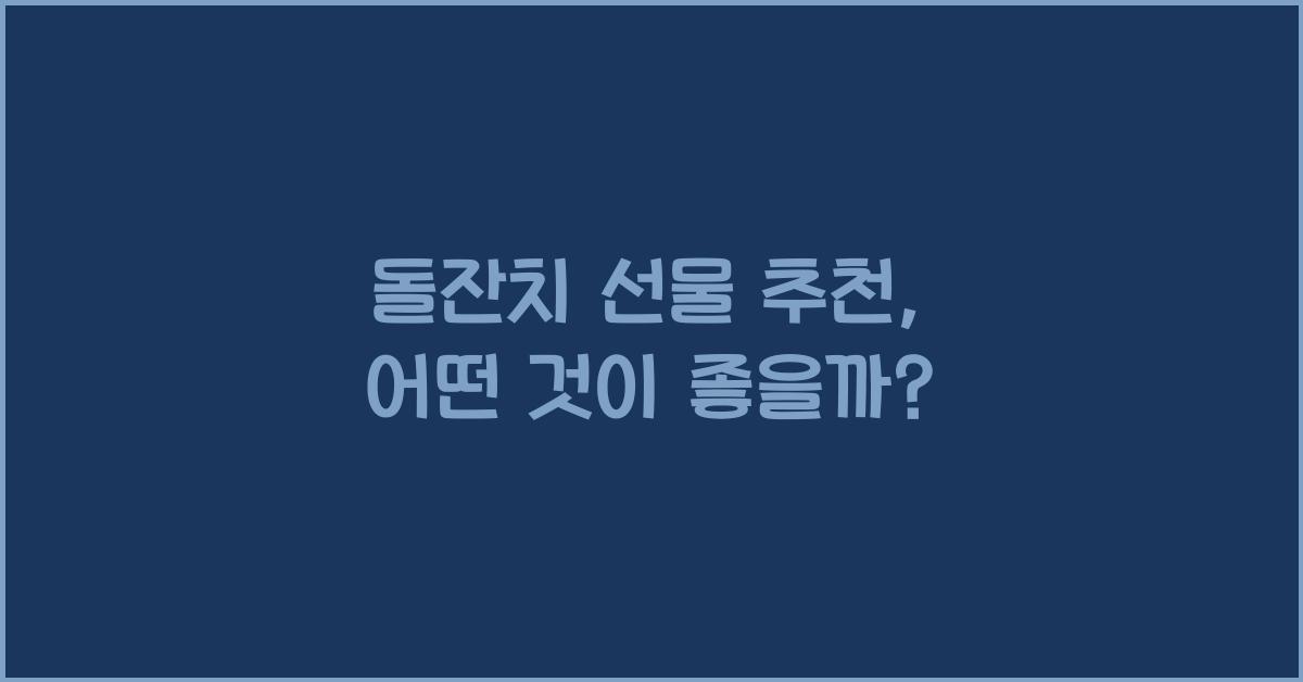 돌잔치 선물 추천