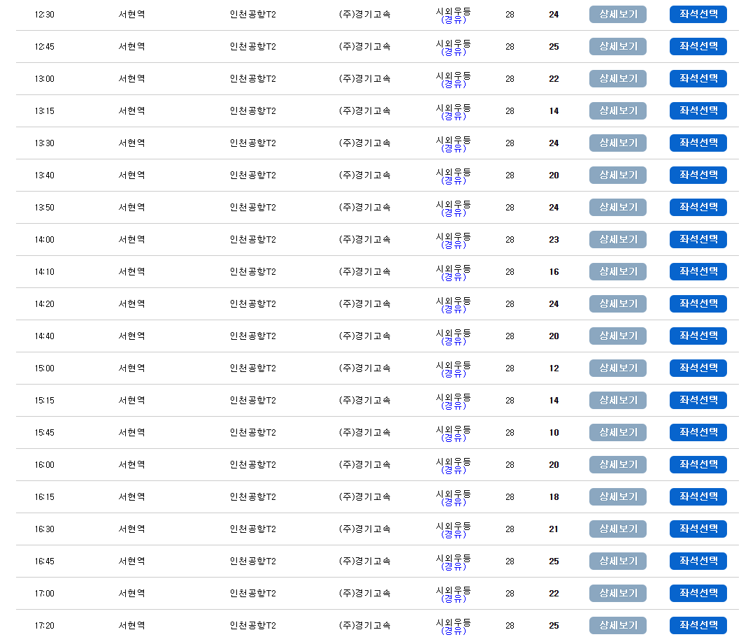 서현역 인천공항 리무진 버스 노선 시간표 요금 예약 방법 5400번