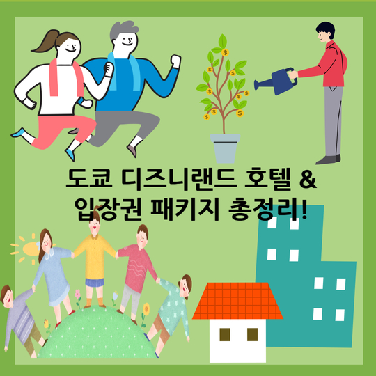 도쿄 디즈니랜드 호텔 &amp; 입장권 패키지 총정리!