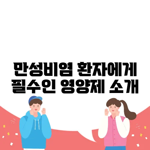 만성비염 환자에게 필수인 영양제 소개