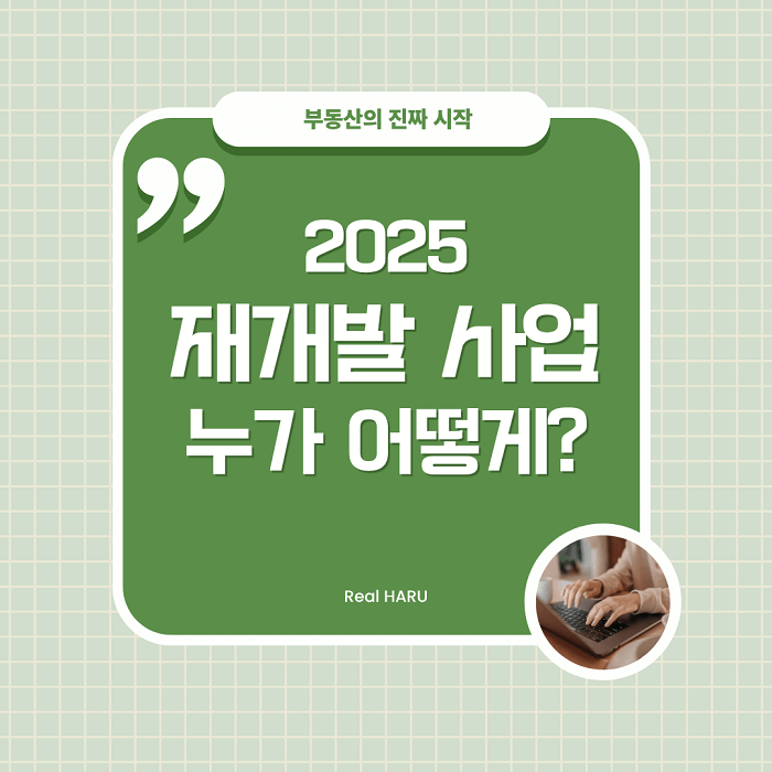 재개발 사업 누가 어떻게?