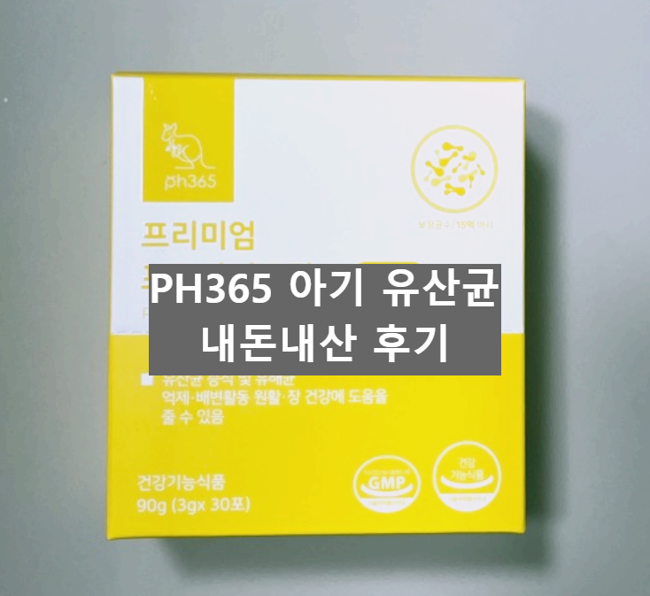 PH365 아기 유산균 내돈내산 후기
