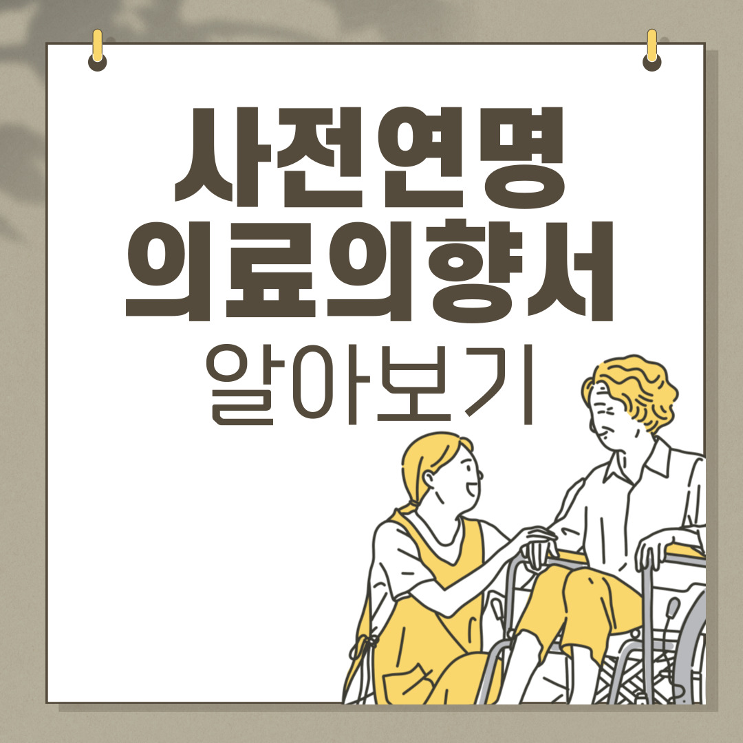 사전연명의료의향서