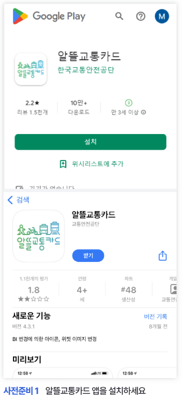 알뜰교통카드-앱-다운로드-회원가입