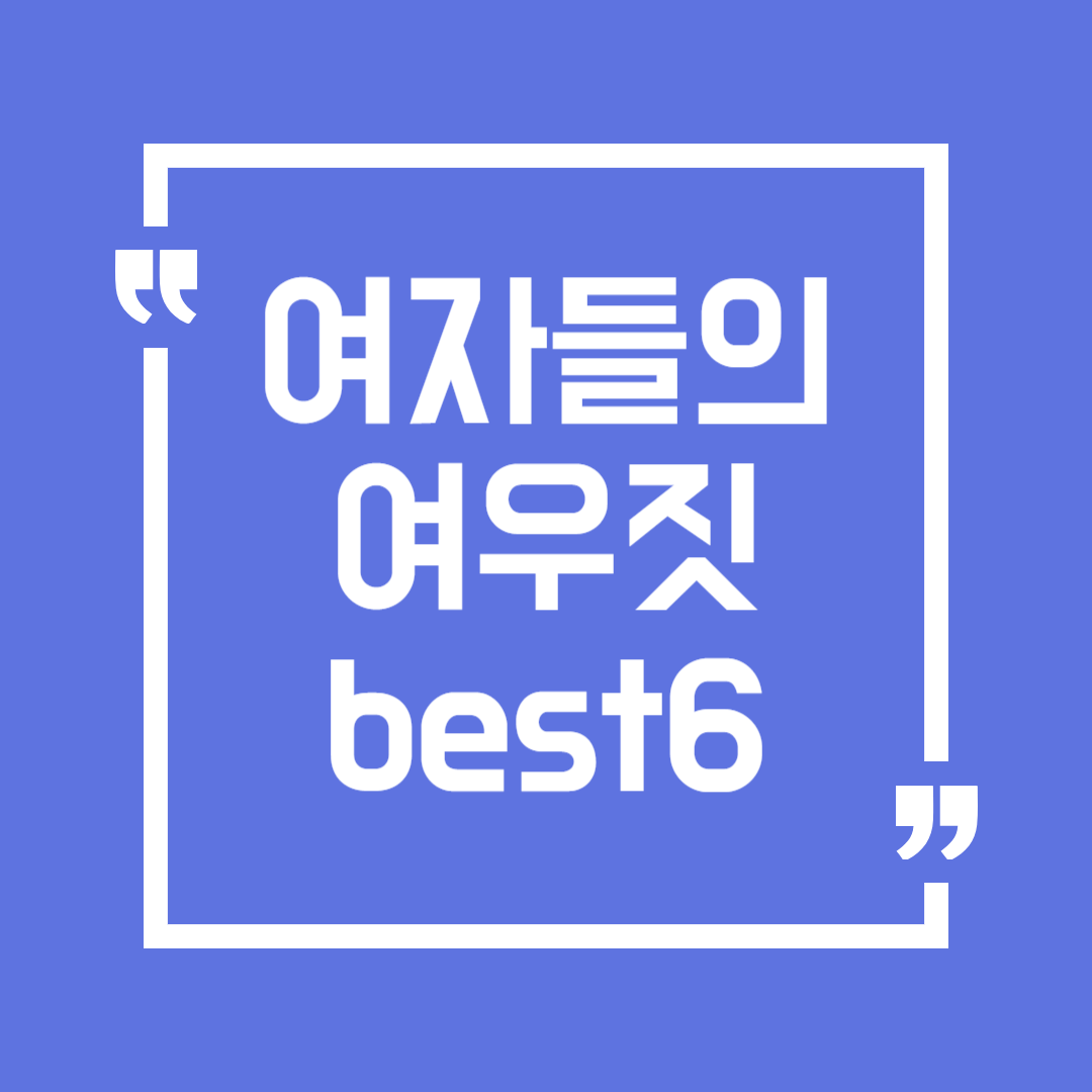 여자들의 여우짓 best 6