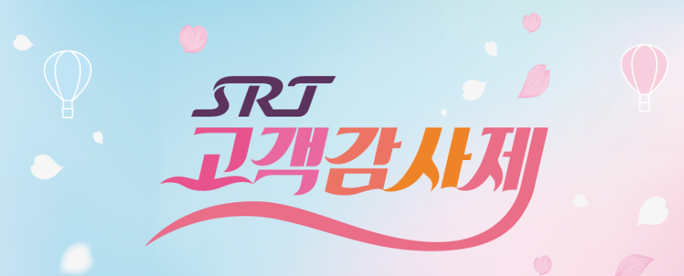 2025 SRT 최대 50%할인