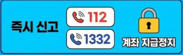 보이스피싱 신고