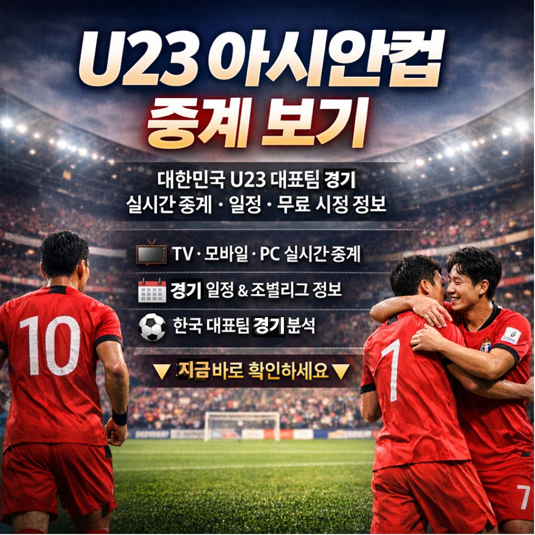 U23 아시안컵 중계 무료보기