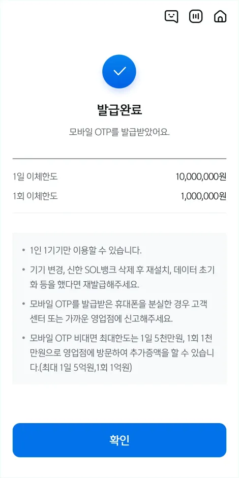 모바일 OTP 발급 완료