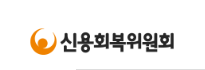 신용회복위원회