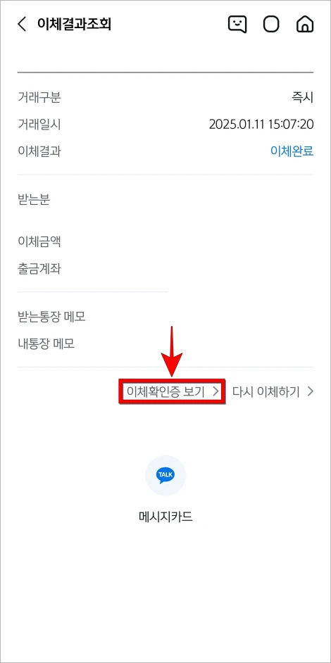 이체 정보 아래의 '이체확인증 보기'를 선택