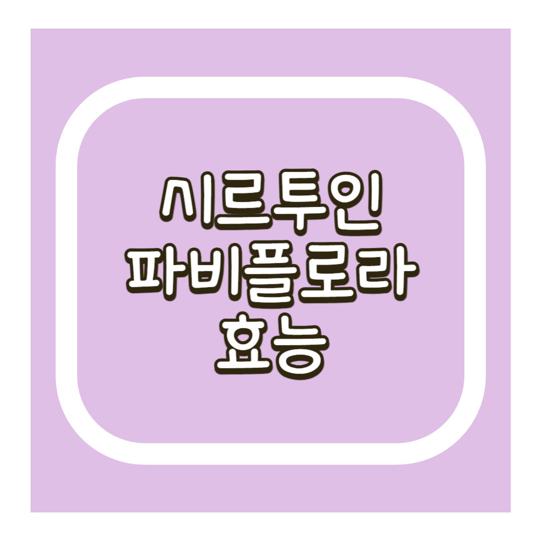 시르투인 파비플로라 효능