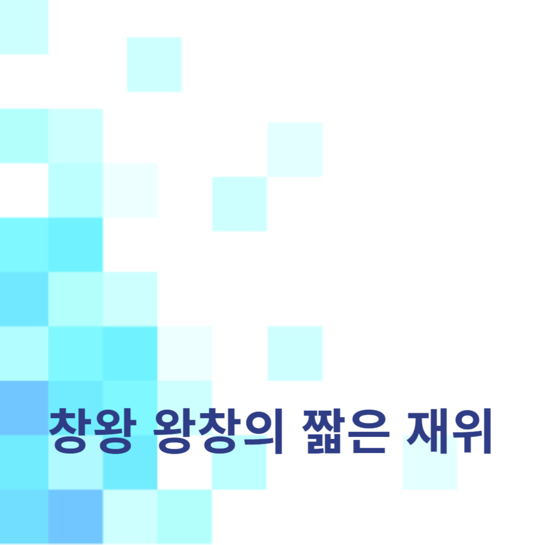 창왕 왕창의 짧은 재위