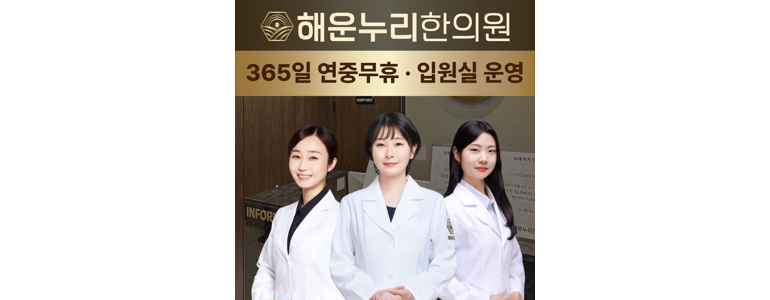 부산 해운대구 한방병원