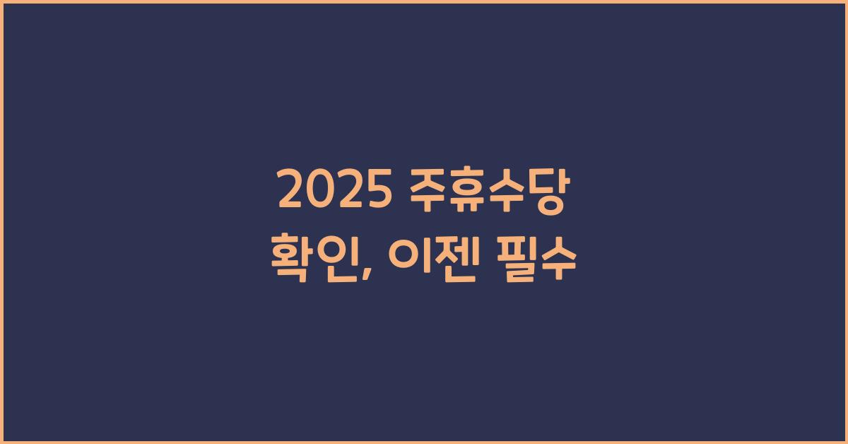 2025 주휴수당 확인