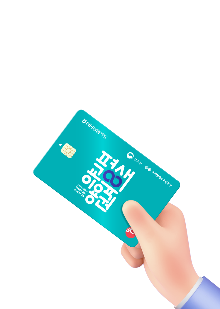 평생교육이용권 신청방법 설명