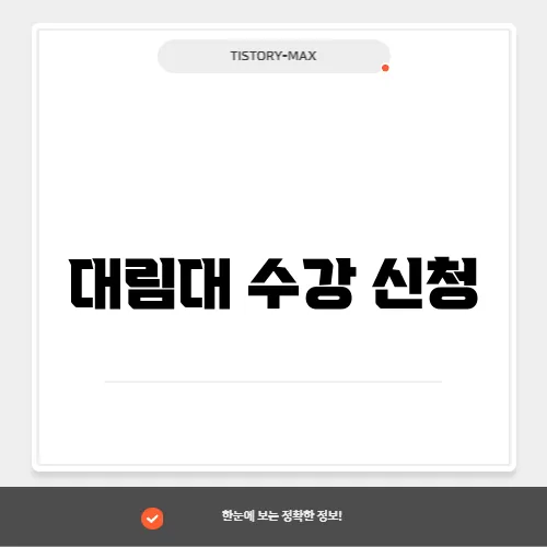 대림대 수강 신청