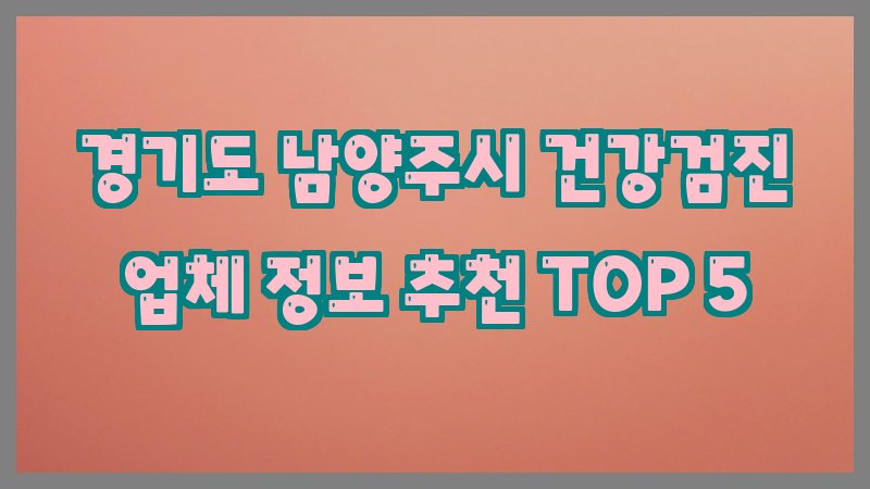 경기도 남양주시 건강검진