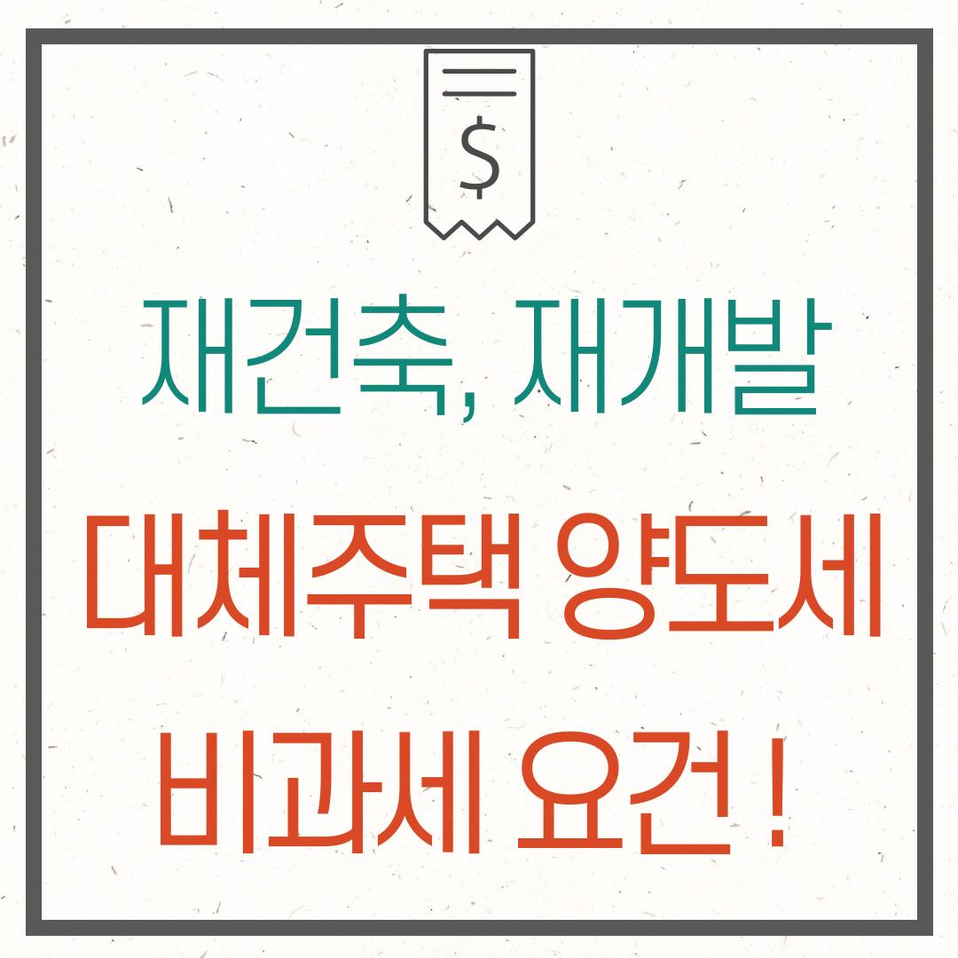 대체주택 양도세 비과세