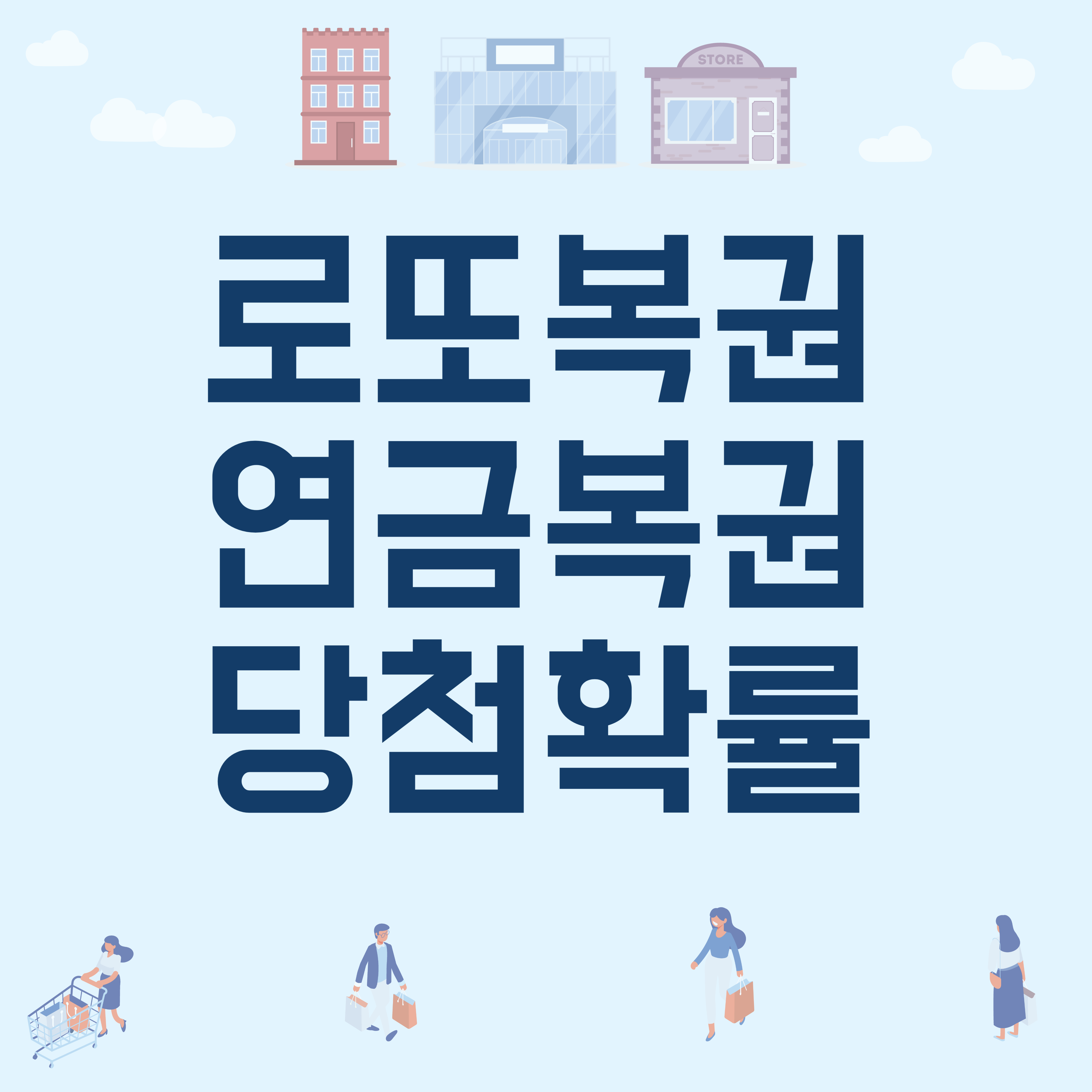 로또복권 연금복권 당첨확률