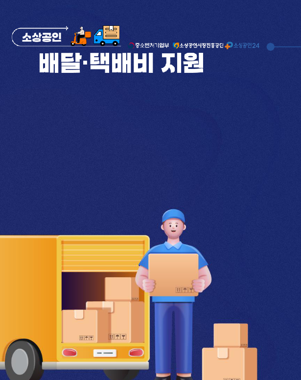 소상공인-배달택배비-지원사업