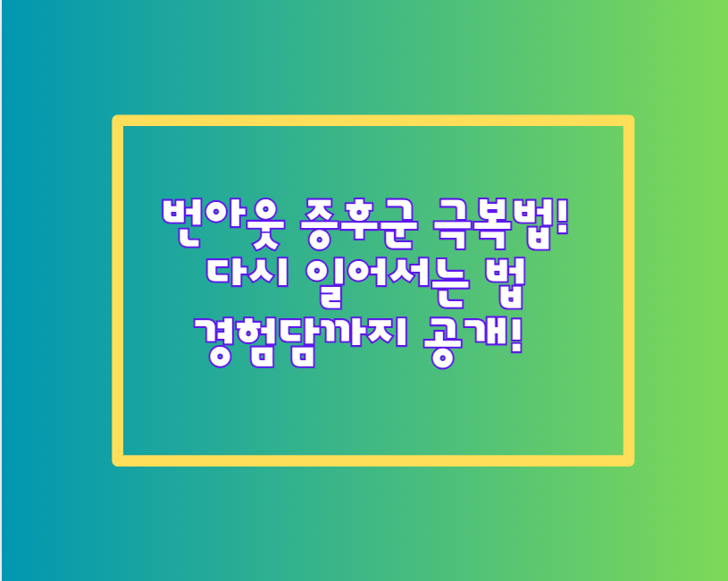 번아웃 증후군 극복법! 다시 일어서는 법, 경험담까지 공개!