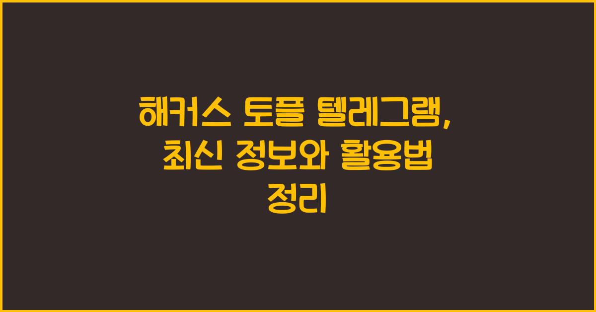 해커스 토플 텔레그램