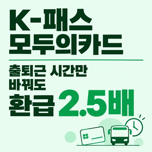 K패스 교통카드 모두의카드 환급금 출퇴근 시차시간 환급률 안내
