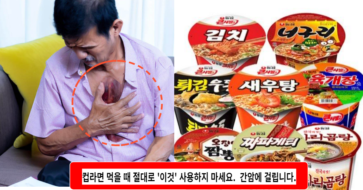 컵라면 먹을 때 '이것' 절대 사용하지 마세요. 간암에 걸립니다. 진짜 조심하세요!