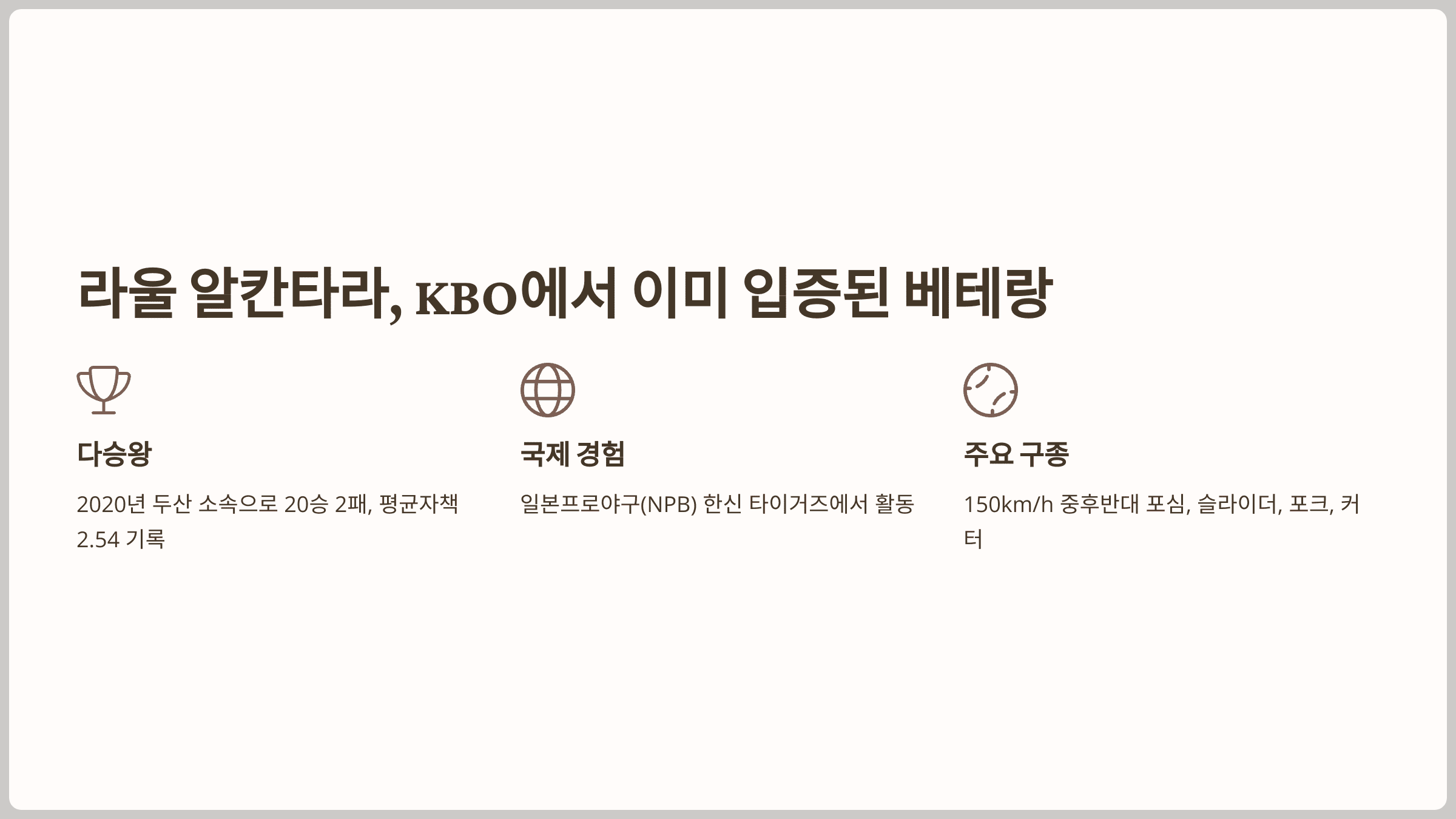 라울 알칸타라, KBO에서 이미 입증된 베테랑