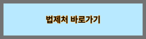 법제처바로가기