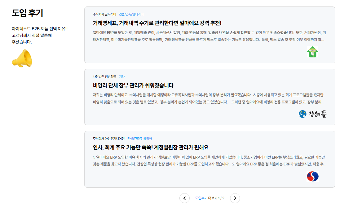 아이퀘스트 AI 경리회계 솔루션 [AI얼마경리]