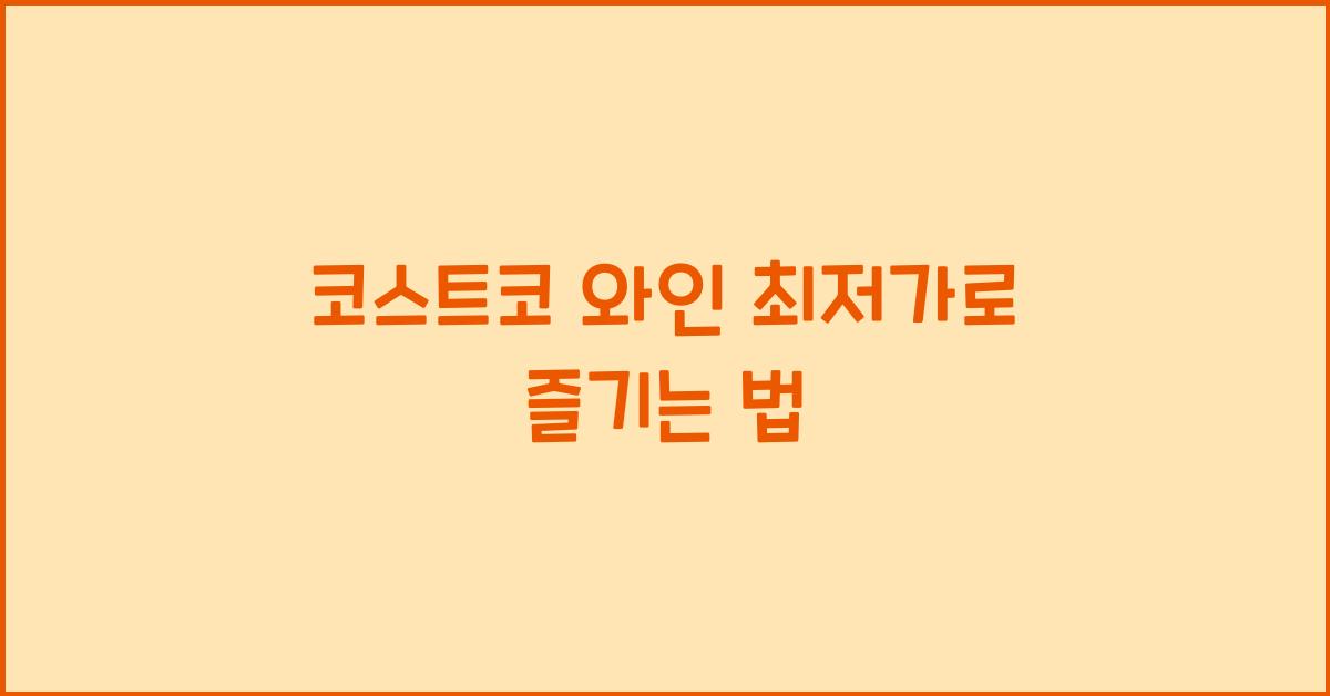 코스트코 와인