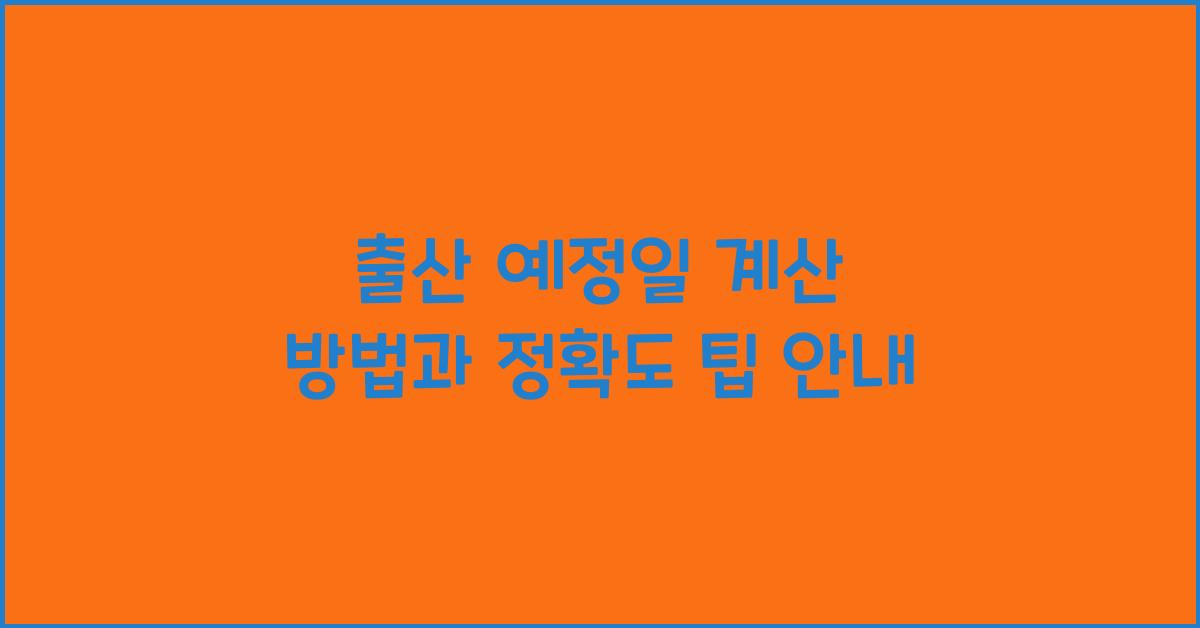 출산 예정일 계산