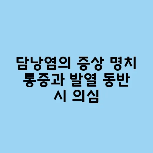 담낭염의 증상 명치 통증과 발열 동반 시 의심