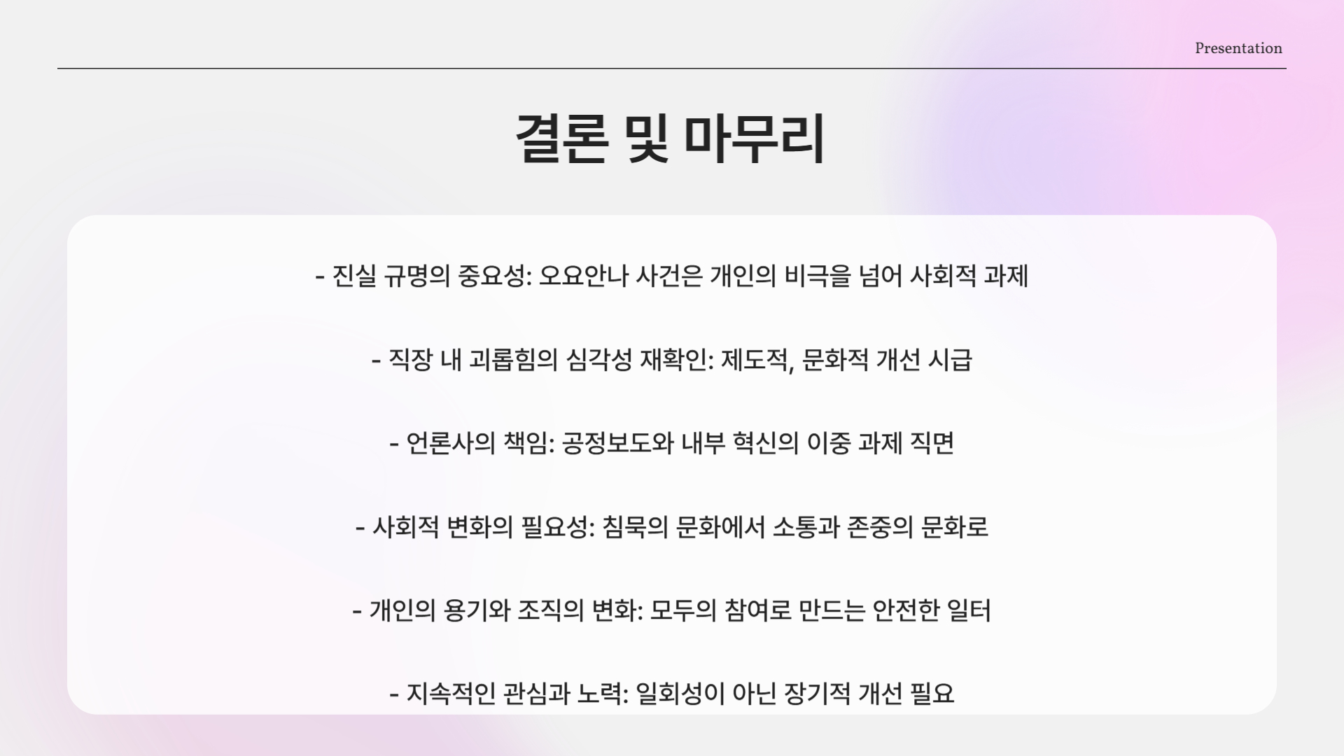 마무리하며: 우리가 바꿔야 할 것