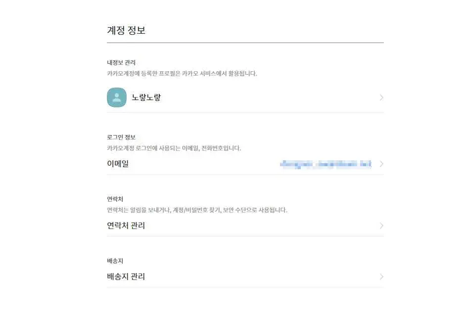 카카오 계정정보에서 연결된 본인인증 정보 확인