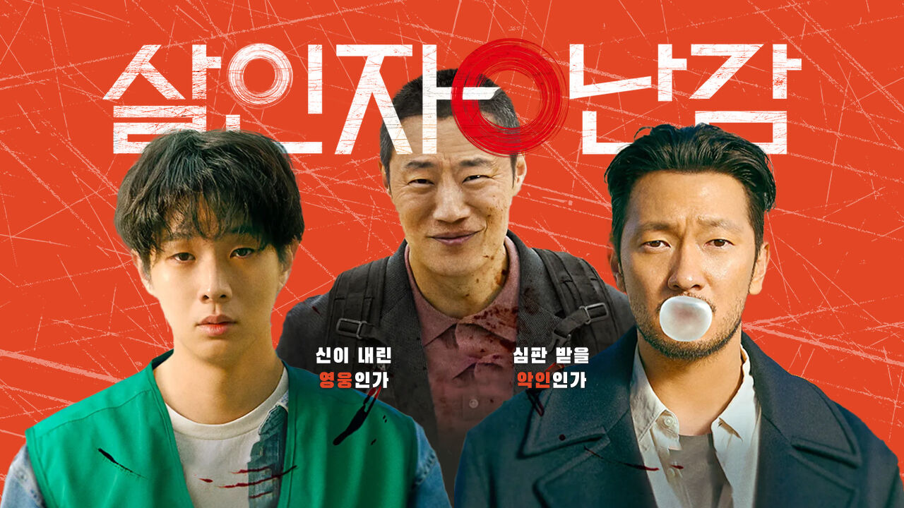 살인자ㅇ난감 포스터